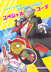 おかねちゃん！番外編　～ミラクルチャリンでスペシャル☆コーデ～
