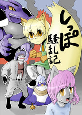 しっぽ騒乱記