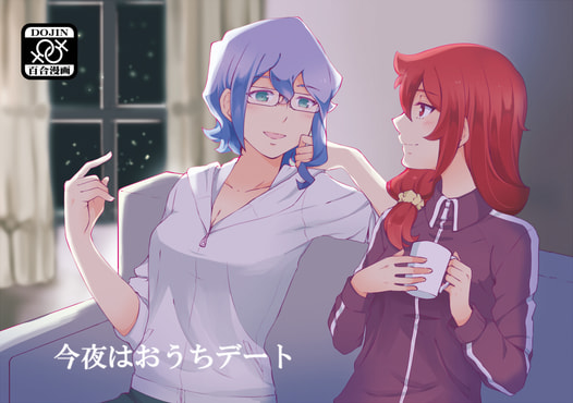 今夜はおうちデート