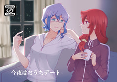 今夜はおうちデート