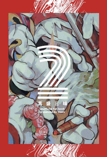 具盛三昧2