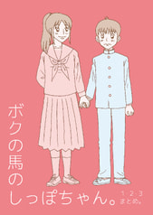 ボクの馬のしっぽちゃん。１・２・３まとめ。