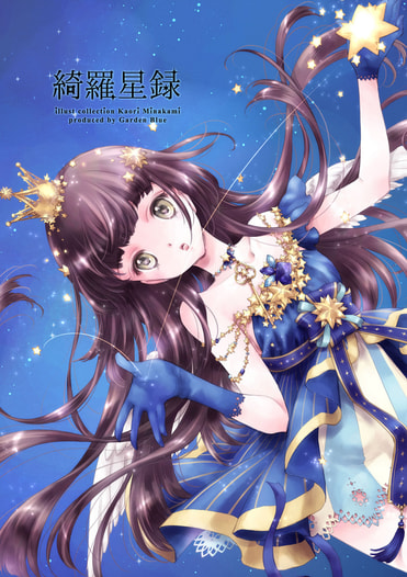 綺羅星録