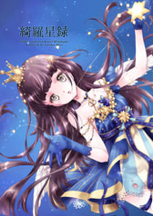 綺羅星録
