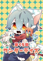 ぼくらのワンダーデイズ