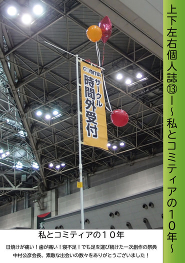 ～私とコミティアの１０年～