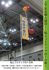 ～私とコミティアの１０年～