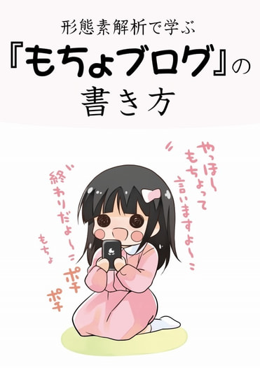形態素解析で学ぶ「もちょブログ」の書き方