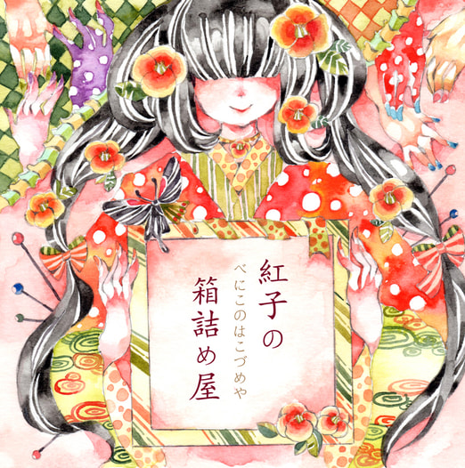 紅子の箱詰め屋