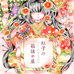 紅子の箱詰め屋