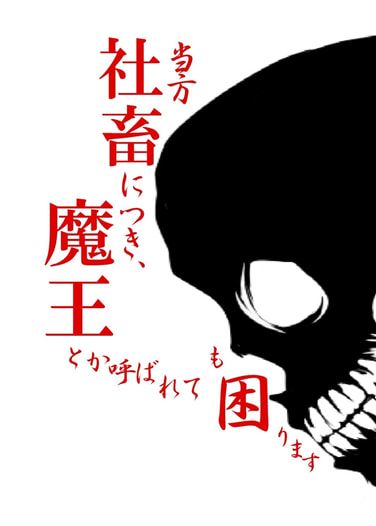 当方社畜につき、魔王とか呼ばれても困ります