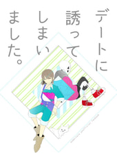 デートに誘ってしまいました。