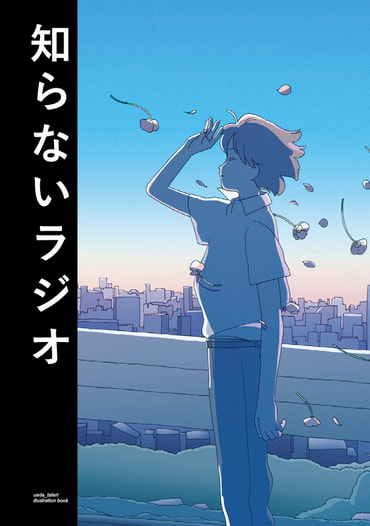 知らないラジオ