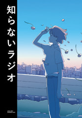 知らないラジオ