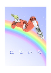 にじいろ