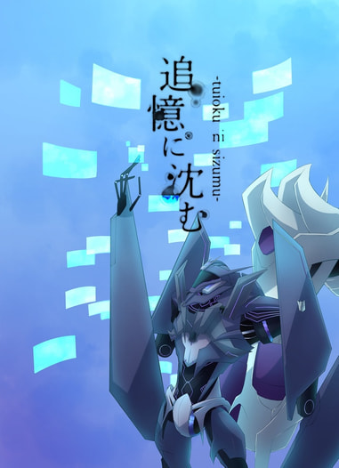 追憶に沈む