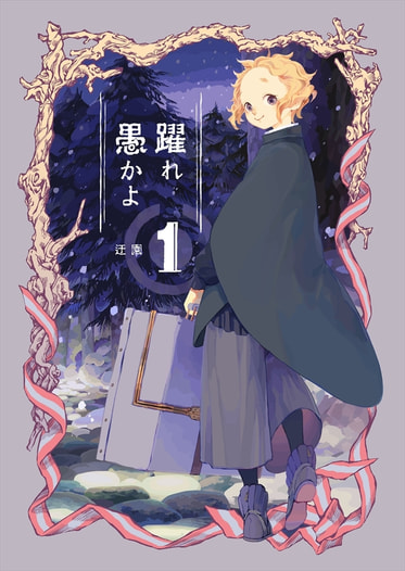 躍れ愚かよ1