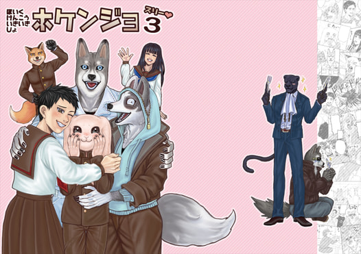 ホケンジョ3