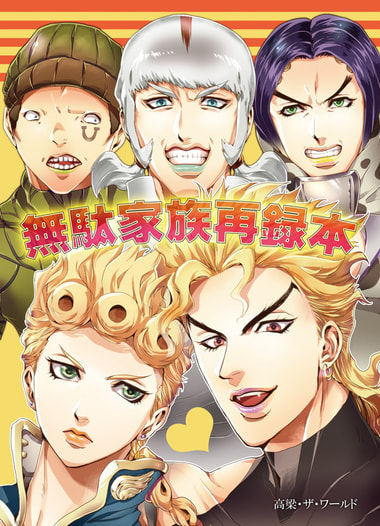 無駄家族再録本