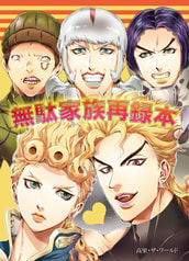 無駄家族再録本