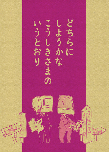 どちらにしようかなこうしきさまのいうとおり