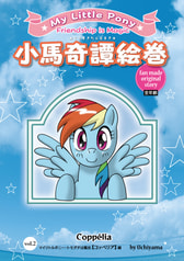 小馬奇譚絵巻vol.2　コッペリア編