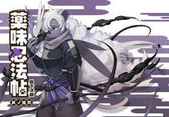 薬味忍法帖・其ノ拾弐