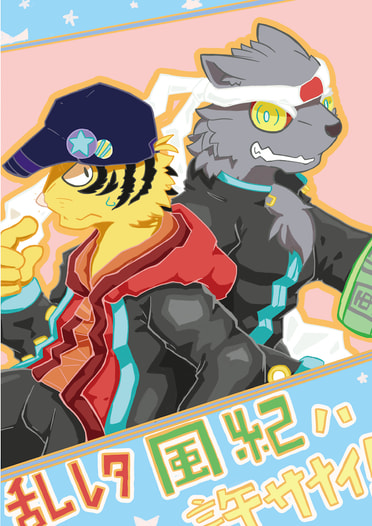 乱レタ風紀ハ許サナイ！