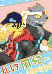 乱レタ風紀ハ許サナイ！