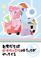 ともだちはおもちゃ工場のトラックでやってくる