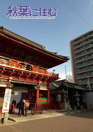 秋葉に住む VOL.13