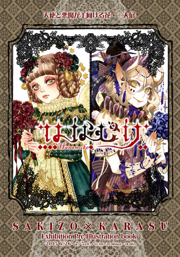 はなむけ　SAKIZO×KARASＵ二人展プレ画集