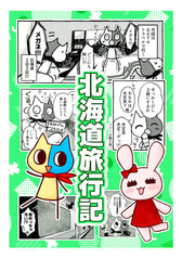 北海道旅行記