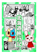 北海道旅行記
