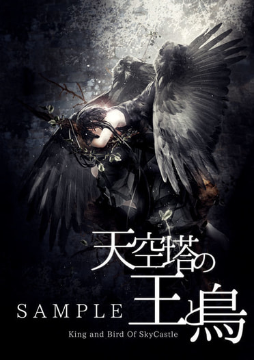 天空塔の王と鳥