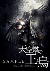 天空塔の王と鳥
