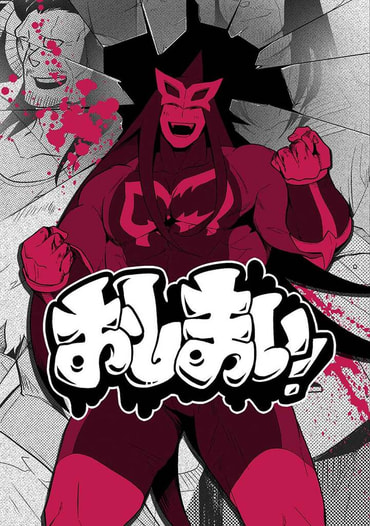 おしまい