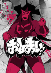 おしまい