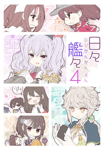 日々艦々４