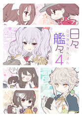 日々艦々４
