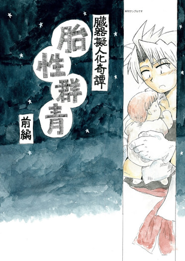 臓器擬人化奇譚『胎性群青・前編』