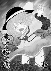 東方鉛筆画　七