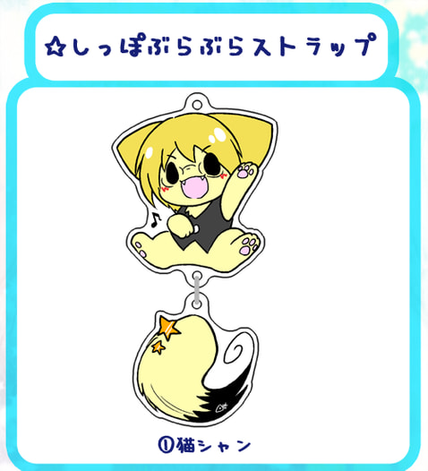 しっぽぶらぶらアクリルストラップ(猫シャン)