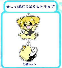 しっぽぶらぶらアクリルストラップ(猫シャン)