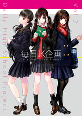 毎日JK企画2