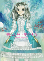 悲しみ波止場の少女