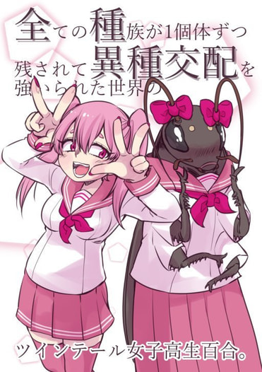 全ての種族が1個体ずつ残されて異種交配を強いられた世界のツインテール女子高生百合。