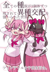 全ての種族が1個体ずつ残されて異種交配を強いられた世界のツインテール女子高生百合。