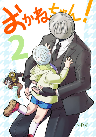 おかねちゃん！②