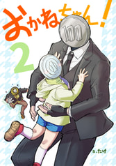 おかねちゃん！②